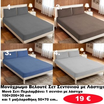 Ζεστά ΒΕΛΟΥΤΕ ΜΟΝΑ ΣΕΤ Σεντόνια με λάστιχο σε διάφορα χρώματα