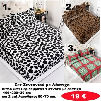 ΔΙΠΛΑ ΣΕΤ Σεντόνια με λάστιχο σε διάφορα χρώματα