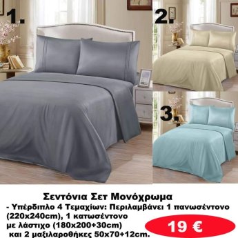 ΥΠΕΡΔΙΠΛΑ ΣΕΤ Σεντόνια με λάστιχο 4 τμχ. σε διάφορα χρώματα