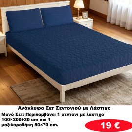 Ζεστά Ανάγλυφα ΜΟΝΑ ΣΕΤ Σεντόνια με λάστιχο σε διάφορα χρώματα
