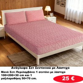 Ζεστά Ανάγλυφα ΥΠΕΡΔΙΠΛΑ ΣΕΤ Σεντόνια με λάστιχο σε διάφορα χρώματα