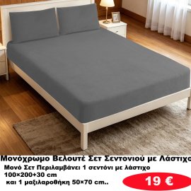 Ζεστά ΒΕΛΟΥΤΕ ΜΟΝΑ ΣΕΤ Σεντόνια με λάστιχο σε διάφορα χρώματα