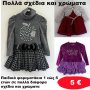 Παιδικά φορεματάκια 1 εώς 5 ετών σε διάφορα σχέδια και χρώματα