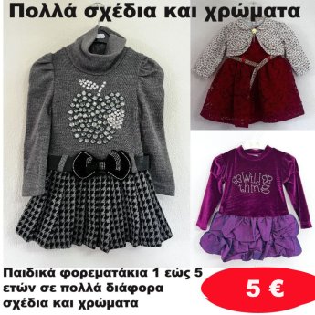 Παιδικά φορεματάκια 1 εώς 5 ετών σε διάφορα σχέδια και χρώματα