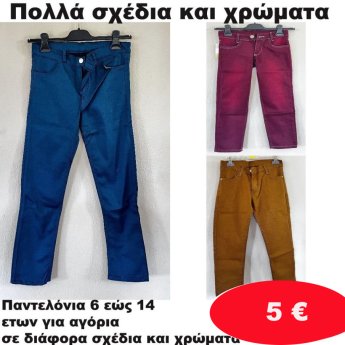 Παντελόνια 6 εώς 14 ετών σε διάφορα σχέδια και χρώματα