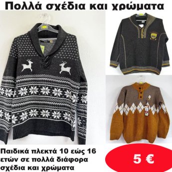 Παιδικά πλεκτά 10 εώς 16 ετών σε διάφορα σχέδια και χρώματα