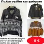 Παιδικά πλεκτά 10 εώς 16 ετών σε διάφορα σχέδια και χρώματα