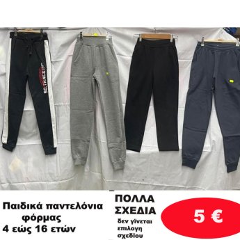 Παιδικά παντελόνια φόρμας 4 εώς 16 ετών σε διάφορα σχέδια
