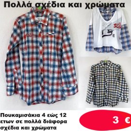 ΠΑΚΕΤΟ ΜΕ 2 ΤΜΧ. Πουκαμισάκια 4 εώς 12 ετών σε διάφορα σχέδια και χρώματα