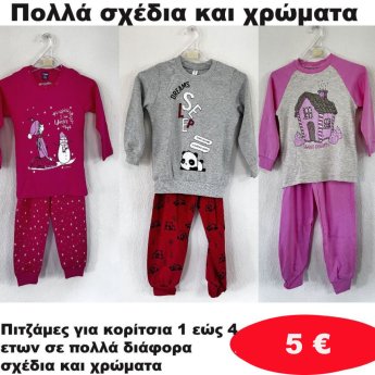 Πιτζάμες για κορίτσια 1 εώς 4 ετών σε διάφορα σχέδια και χρώματα