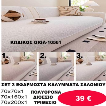 ΣΕΤ 3 ΕΦΑΡΜΟΣΤΑ ΚΑΛΥΜΜΑΤΑ ΣΑΛΟΝΙΟΥ