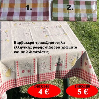 Βαμβακερά τραπεζομάντηλα ελληνικής ραφής σε διάφορα χρώματα και σε 2 διαστάσεις από
