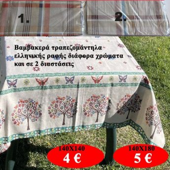 Βαμβακερά τραπεζομάντηλα ελληνικής ραφής σε διάφορα χρώματα και σε 2 διαστάσεις από