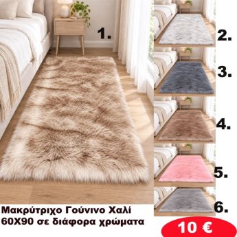 Πατάκια 60x90 σε διάφορα χρώματα