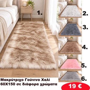 Πατάκια 60x150 σε διάφορα χρώματα