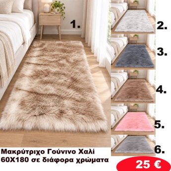 Πατάκια 60x180 σε διάφορα χρώματα