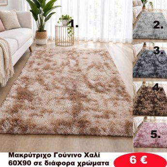 Πατάκια 60x90 σε διάφορα χρώματα