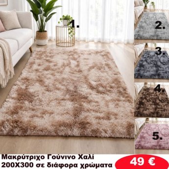 Πατάκια 200x300 σε διάφορα χρώματα