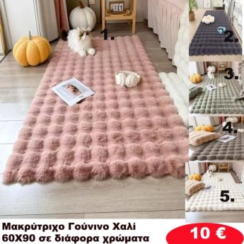 Πατάκια 60x90 σε διάφορα χρώματα