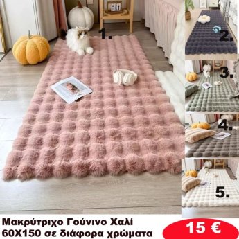 Πατάκια 60x150 σε διάφορα χρώματα