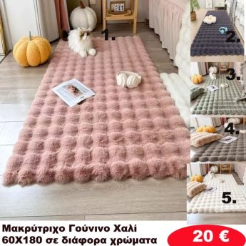 Πατάκια 60x180 σε διάφορα χρώματα