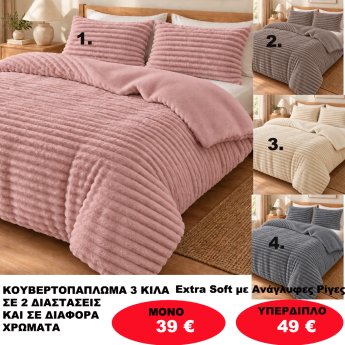Γούνινο κουβερτοπάπλωμα σε διάφορα χρώματα και σε διάφορες διαστάσεις από