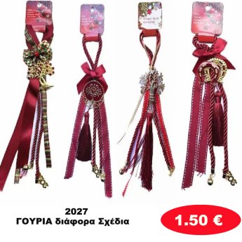ΓΟΥΡΙΑ διάφορα Σχέδια