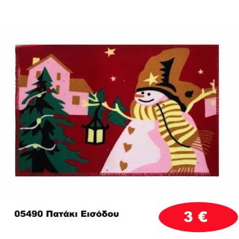 05490 Πατάκι Εισόδου