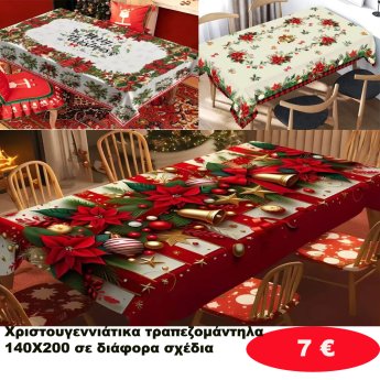 ΧΡΙΣΤΟΥΓΕΝΝΙΑΤΙΚΑ ΤΡΑΠΕΖΟΜΑΝΤΗΛΑ 140Χ200 ΣΕ ΔΙΑΦΟΡΑ ΣΧΕΔΙΑ