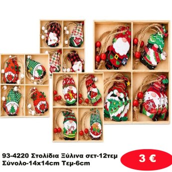 93-4220 Στολίδια Ξύλινα σετ-12τεμ Σύνολο-14x14cm Τεμ-6cm