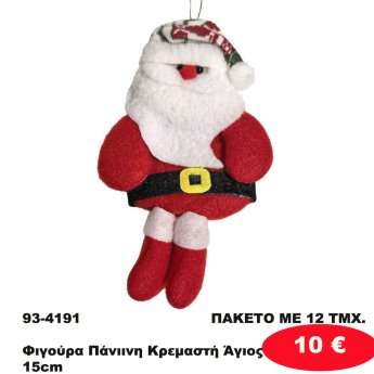 93-4191 ΠΑΚΕΤΟ ΜΕ 12 ΤΜΧ. Φιγούρα Πάνιινη Κρεμαστή Άγιος 15cm