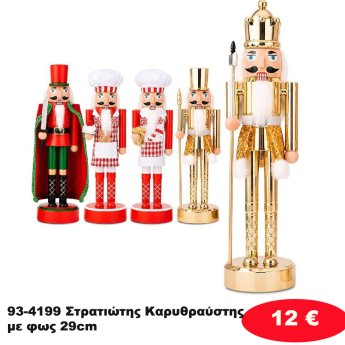 93-4199 Στρατιώτης Καρυθραύστης με φως 29cm