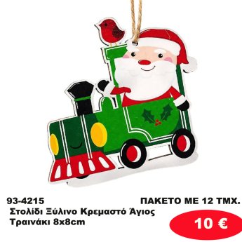 93-4215 ΠΑΚΕΤΟ ΜΕ 12 ΤΜΧ. Στολίδι Ξύλινο Κρεμαστό Άγιος Τραινάκι 8x8cm