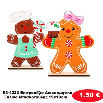 93-4222 Επιτραπέζιο Διακοσμητικό Ξύλινο Μπισκοτούλης 15x10cm
