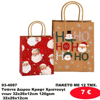93-4097 ΠΑΚΕΤΟ ΜΕ 12 ΤΜΧ. Τσάντα Δώρου Κραφτ Χριστουγέννων 32x26x12cm 120gsm 32x26x12cm