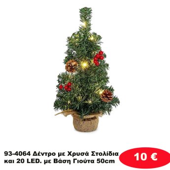 93-4064 Δέντρο με Χρυσά Στολίδια και 20 LED. με Βάση Γιούτα 50cm