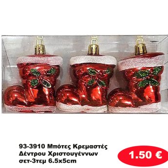 93-3910 Μπότες Κρεμαστές Δέντρου Χριστουγέννων σετ-3τεμ 6.5x5cm