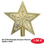 93-3755 Κορυφή Δέντρου Πλεκτά Σχέδια 19cm