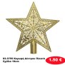 93-3755 Κορυφή Δέντρου Πλεκτά Σχέδια 19cm