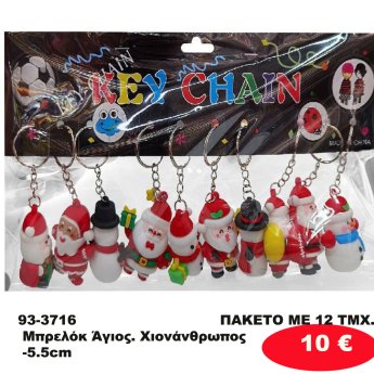93-3716 ΠΑΚΕΤΟ ΜΕ 12 ΤΜΧ. Μπρελόκ Άγιος. Χιονάνθρωπος -5.5cm