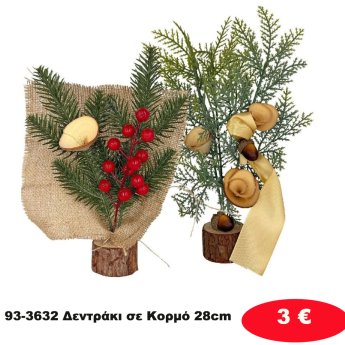 93-3632 Δεντράκι σε Κορμό 28cm