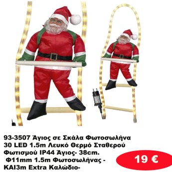 93-3507 Άγιος σε Σκάλα Φωτοσωλήνα 30 LED 1.5m Λευκό Θερμό Σταθερού Φωτισμού IP44 Άγιος- 38cm. Φ11mm 1.5m Φωτοσωλήνας -KAI3m Extra Καλώδιο-