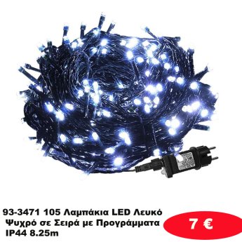 93-3471 105 Λαμπάκια LED Λευκό Ψυχρό σε Σειρά με Προγράμματα IP44 8.25m