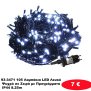 93-3471 105 Λαμπάκια LED Λευκό Ψυχρό σε Σειρά με Προγράμματα IP44 8.25m