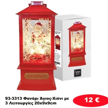 93-3313 Φανάρι Άγιος-Χιόνι με 3 Λειτουργίες 20x9x9cm