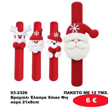 93-2326 ΠΑΚΕΤΟ ΜΕ 12 ΤΜΧ. Βραχιόλι Έλασμα Xmas Φιγούρα 21x8cm