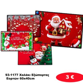 93-1177 Χαλάκι Εξώπορτας Εορτών 60x40cm