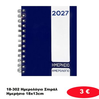 18-302 Ημερολόγιο Σπιράλ Ημερήσιο 18x13cm