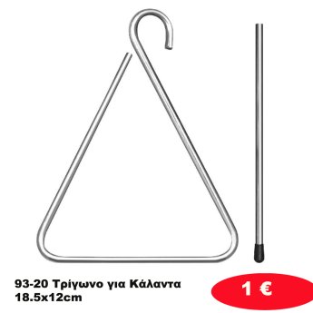 93-20 Τρίγωνο για Κάλαντα 18.5x12cm