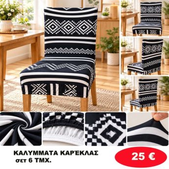 Σετ 6 Καλύμματα καρέκλας
